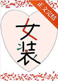 女扮男装变成高冷千金的白月光