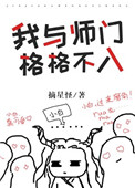 我与师门格格不入宝书网